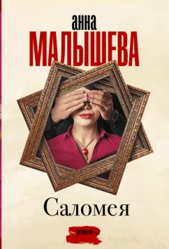 Анна Малышева: Саломея