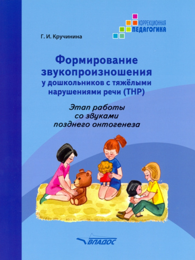 Галина Кручинина: Формирование звукопроизношения у дошкольников с ТНР. Этап работы со звуками позднего онтог. Практ. п