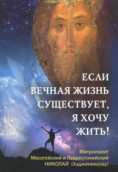 Митрополит Месогейский и Лавреотикийский Николай: Если вечная жизнь существует, я хочу жить!