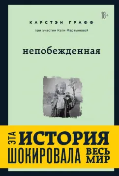 Графф, Мартынова: Непобежденная. Ты забрал мою невинность и свободу, но я всегда была сильнее тебя