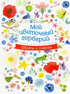 Корнек Дюмон-Ле: Мой цветочный гербарий. Цветы и семена