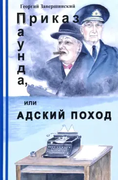 Юрий Завершинский: Приказ Паунда, или Адский поход