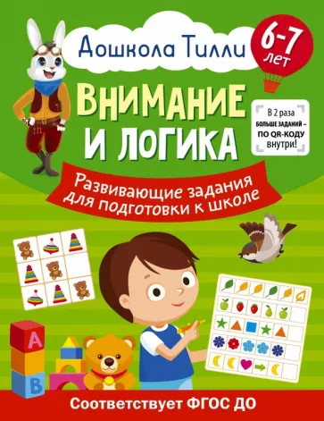 Александра Патлань: Внимание и логика. 6-7 лет. Дошкола Тилли. Развивающие задания для подготовки к школе. ФГОС ДО
