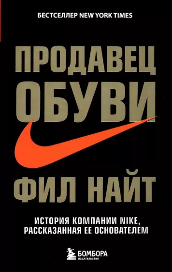 Фил Найт: Продавец обуви. История компании Nike, рассказанная ее основателем