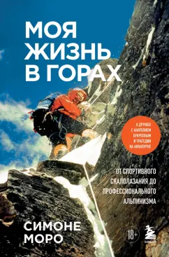Симоне Моро: Моя жизнь в горах. О дружбе с Анатолием Букреевым и трагедии на Аннапурне