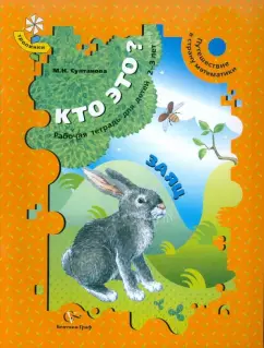 Марина Султанова: Кто это? Заяц. Путешествие в страну математики. Рабочая тетрадь для детей 2-3 лет