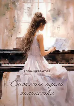 Елена Щербакова: Сюжеты одной пианистки. Сборник