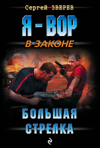 Сергей Зверев: Большая стрелка