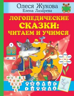 Жукова, Лазарева: Логопедические сказки. Читаем и учимся