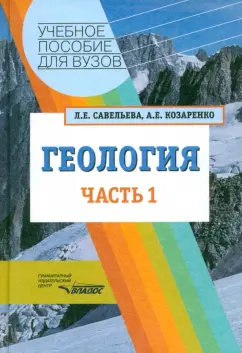 Савельева, Козаренко: Геология. Методы реконструкции прошлого Земли. Основы геотектоники. Геологическая история. Часть 1