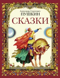 Александр Пушкин: Сказки