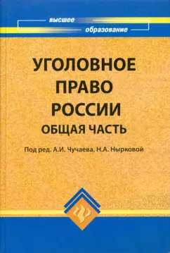 Уголовное право России. Общая часть