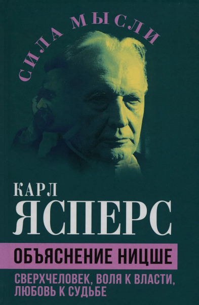 Ясперс Карл: Объяснение Ницше. Сверхчеловек, воля к власти, любовь к судьбе