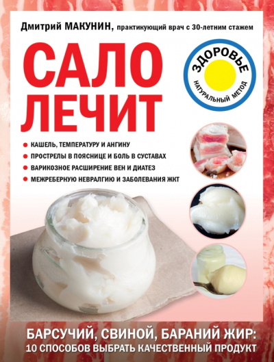 Дмитрий Макунин: Сало лечит