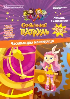 Добрый сказочник. №6 "Сказочный патруль. часовых дел мастерица. Комиксы с заданиями"