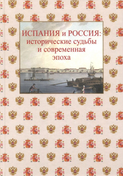 Варьяш, Камареро, Сафронова: Испания и Россия. Исторические судьбы и современная эпоха