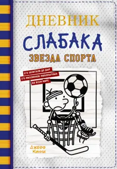 Джефф Кинни: Дневник слабака-16. Звезда спорта