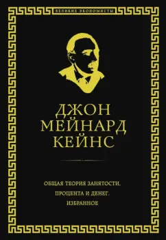 Джон Кейнс: Общая теория занятости, процента и денег
