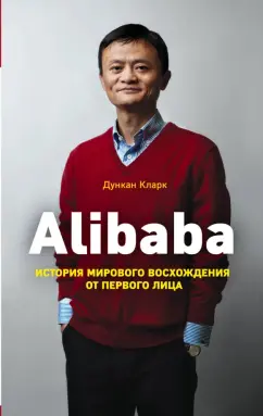 Дункан Кларк: Alibaba. История мирового восхождения