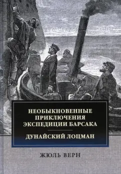 Жюль Верн: Необыкновенные приключения экспедиции Барсака. Дунайский лоцман