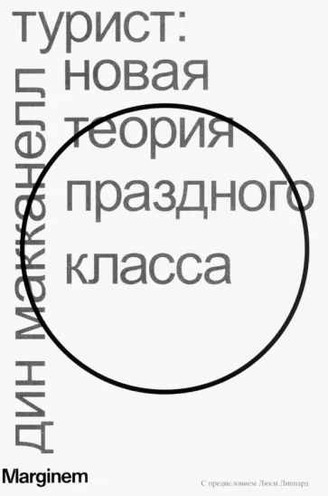 Дин МакКанелл: Турист. Новая теория праздного класса