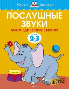 Ольга Земцова: Послушные звуки. Логопедические занятия. 2-3 года. ФГОС