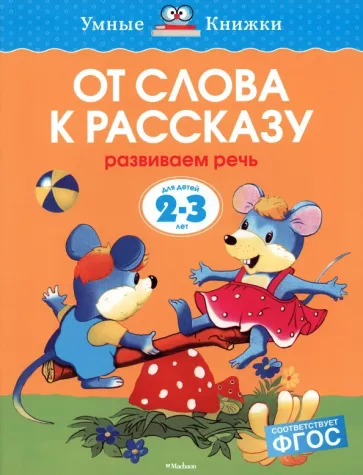 Ольга Земцова: От слова к рассказу. Развиваем речь. Для детей 2-3 лет. ФГОС