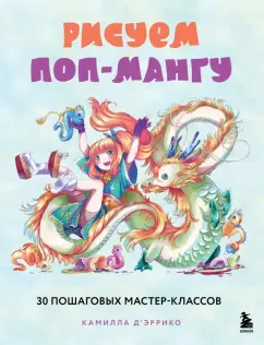 Камилла Д`Эррико: Рисуем поп-мангу. 30 пошаговых мастер-классов