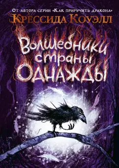 Крессида Коуэлл: Волшебники страны Однажды