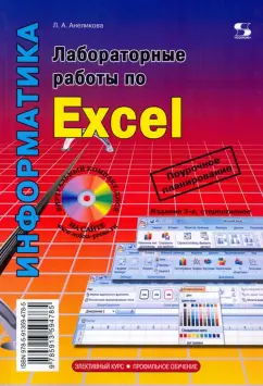 Людмила Анеликова: Лабораторные работы по Excel