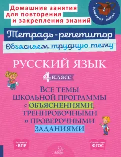 Ирина Стронская: Русский язык. 4 класс. Все темы школьной программы с объяснениями