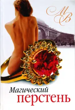 Михаил Волконский: Магический перстень (мяг)