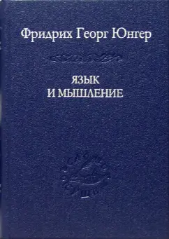 Фридрих Юнгер: Язык и мышление
