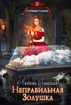 Любовь Огненная: Неправильная Золушка