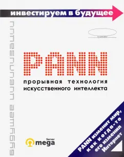 Злотин, Гин, Просяник: PANN. Прорывная технология искусственного интеллекта