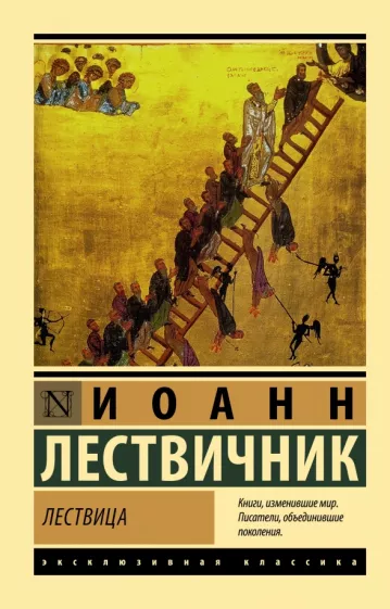 Иоанн Лествичник: Лествица