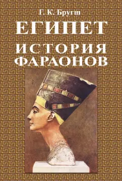 Генрих Бругш: История фараонов