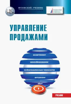 Панюкова, Азарова, Жильцова: Управление продажами. Учебник для бакалавров