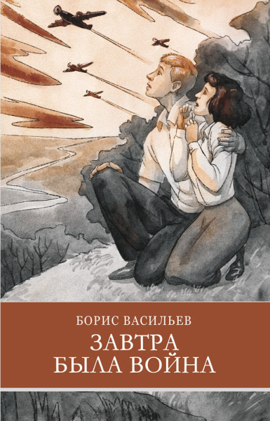 Васильев Борис: Завтра была война