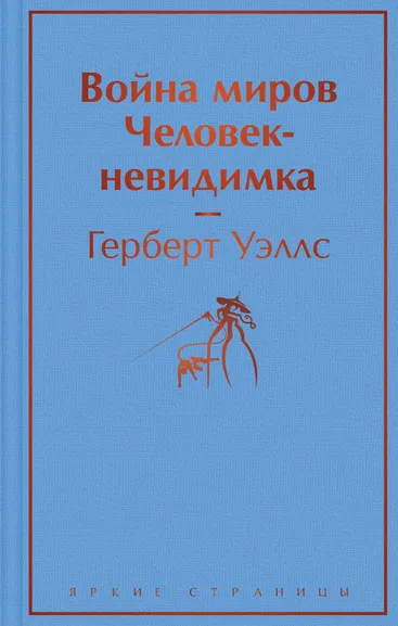 Уэллс Герберт Джордж: Война миров. Человек-невидимка