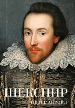 Питер Акройд: Шекспир. Биография