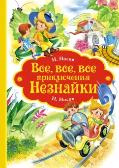 Николай Носов: Все, все, все приключения Незнайки