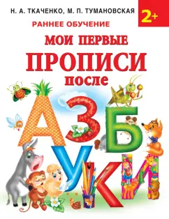 Ткаченко, Тумановская: Мои первые прописи после азбуки