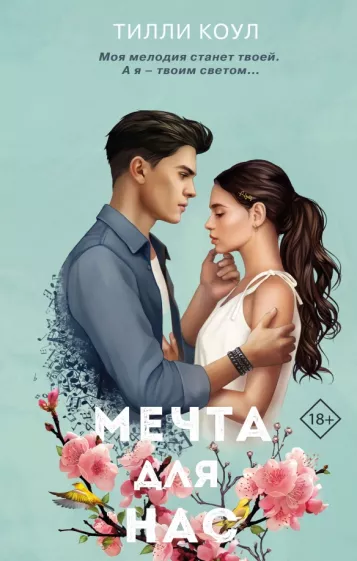 Тилли Коул: Мечта для нас