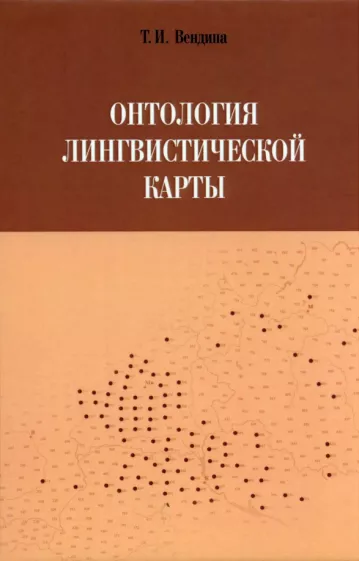 Татьяна Вендина: Онтология лингвистической карты