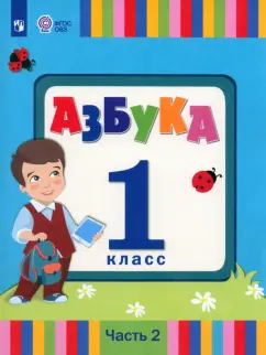 Головчиц, Красильникова, Андреева: Азбука. 1 класс. Учебник. Адаптированные программы. В 2-х частях. ФГОС ОВЗ