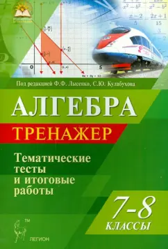 Коннова, Нужа, Ланцова: Алгебра. 7-8 классы. Тренажер. Тематические тесты и итоговые работы