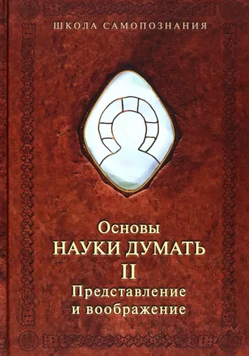 Александр Шевцов: Основы науки думать. Книга 2. Представление и воображение