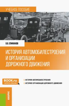Вячеслав Епифанов: История автомобилестроения и организации дорожного движения. Учебное пособие