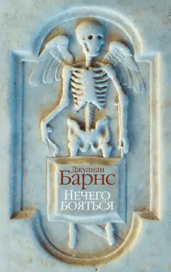 Джулиан Барнс: Нечего бояться